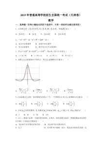 2023年新高考天津数学高考真题原卷(Word档)
