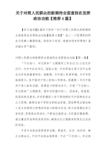 关于对照人民群众的新期待全面查找在发挥政治功能【推荐4篇】
