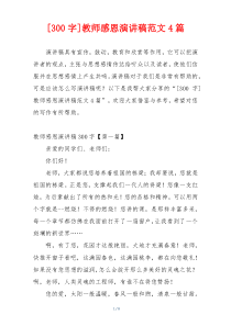 [300字]教师感恩演讲稿范文4篇
