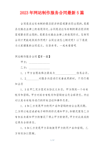 2023年网站制作服务合同最新5篇