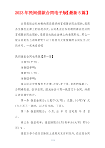 2023年民间借款合同电子版【最新5篇】
