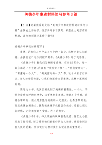美德少年事迹材料简写参考3篇