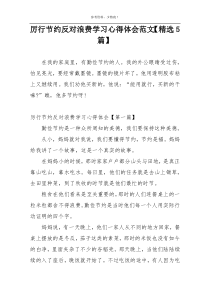 厉行节约反对浪费学习心得体会范文【精选5篇】