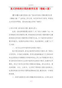 复式折线统计图的教学反思（精编4篇）
