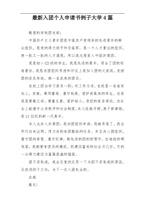 最新入团个人申请书例子大学4篇