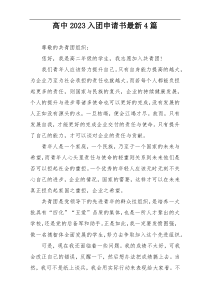 高中2023入团申请书最新4篇