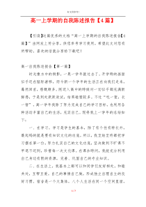 高一上学期的自我陈述报告【4篇】
