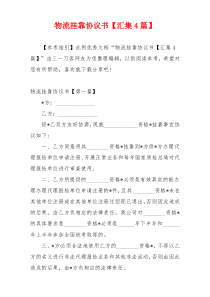 物流挂靠协议书【汇集4篇】