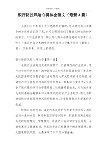 银行防控风险心得体会范文（最新4篇）
