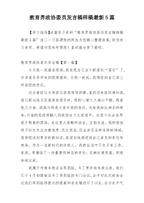 教育界政协委员发言稿样稿最新5篇