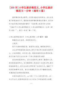 [300字]小学生演讲稿范文_小学生演讲稿范文一分钟（通用4篇）