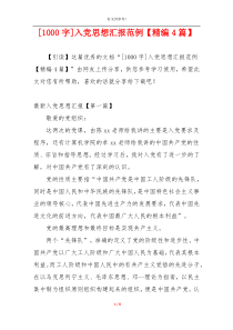 [1000字]入党思想汇报范例【精编4篇】