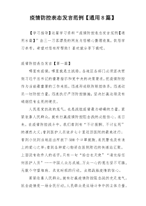 疫情防控表态发言范例【通用8篇】