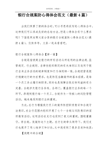 银行合规案防心得体会范文（最新4篇）