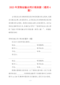 2023年货物运输合同计税依据（通用4篇）