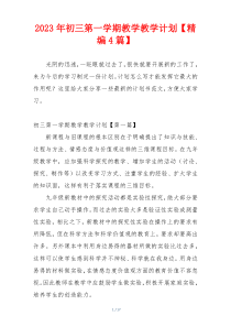 2023年初三第一学期教学教学计划【精编4篇】