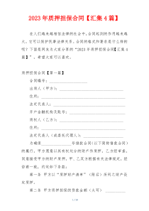 2023年质押担保合同【汇集4篇】
