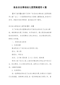 食品安全事故幼儿园预案通用4篇