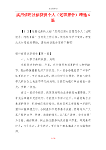 实用信用社信贷员个人（述职报告）精选4篇