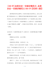 [300字]态度决定一切演讲稿范文_态度决定一切演讲稿范文800字【范例4篇】