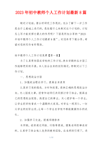 2023年初中教师个人工作计划最新8篇