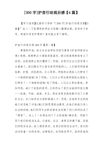 [300字]护苗行动观后感【4篇】