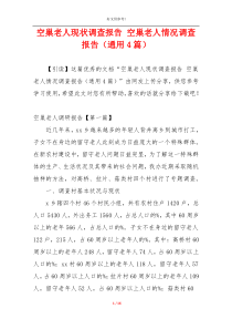 空巢老人现状调查报告 空巢老人情况调查报告（通用4篇）