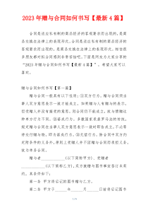 2023年赠与合同如何书写【最新4篇】