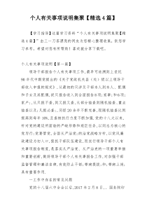 个人有关事项说明集聚【精选4篇】