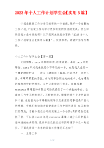 2023年个人工作计划学生会【实用5篇】