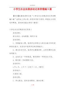 小学生社会实践活动记录表精编5篇