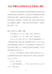 2023年赠与合同如何公证【热选4篇】