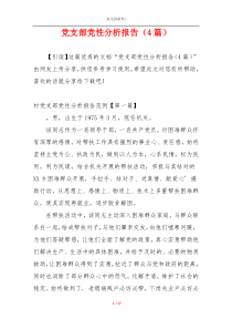 党支部党性分析报告（4篇）