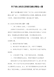 关于谈心谈话记录意见建议精选4篇