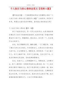 个人执行力的心得体会范文【范例4篇】
