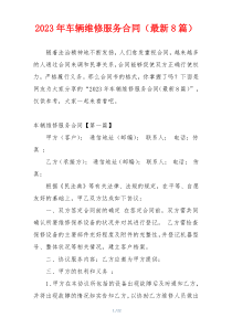 2023年车辆维修服务合同（最新8篇）