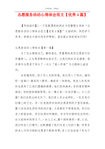 志愿服务活动心得体会范文【优秀4篇】
