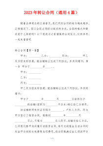 2023年转让合同（通用4篇）