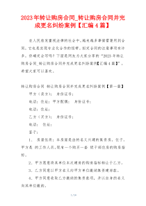 2023年转让购房合同_转让购房合同并完成更名纠纷案例【汇编4篇】