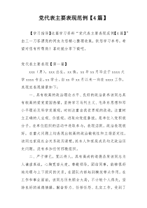 党代表主要表现范例【4篇】