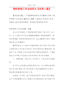 物料管理工作总结范文【优秀4篇】