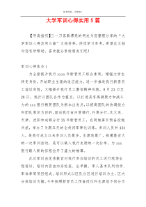 大学军训心得实用5篇