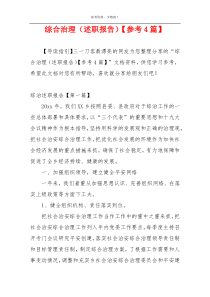 综合治理（述职报告）【参考4篇】