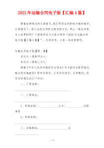 2023年运输合同电子版【汇编4篇】