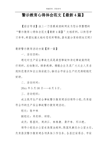 警示教育心得体会范文【最新4篇】