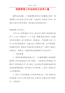 档案管理工作总结范文实用5篇