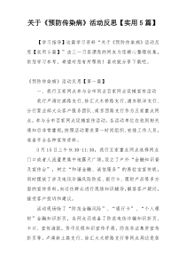 关于《预防传染病》活动反思【实用5篇】