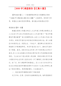 [3000字]调查报告【汇集5篇】
