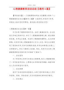 心理健康教育活动总结【通用4篇】