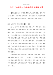 学习《法理学》心得体会范文最新4篇